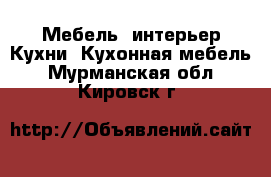 Мебель, интерьер Кухни. Кухонная мебель. Мурманская обл.,Кировск г.